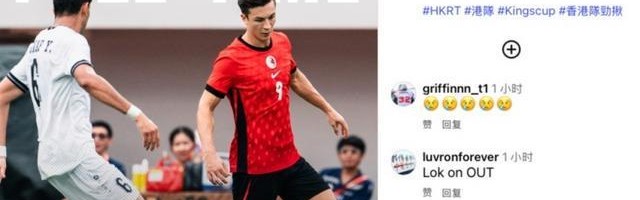 泰王杯半决赛中国香港队1-2遭伊拉克队逆转，安永佳完成破门